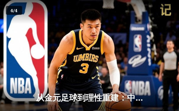 从金元足球到理性重建：中国职业联赛的阵痛与转型之路 - 4