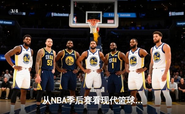 从NBA季后赛看现代篮球战术演变：数据分析如何重塑比赛格局 - 3