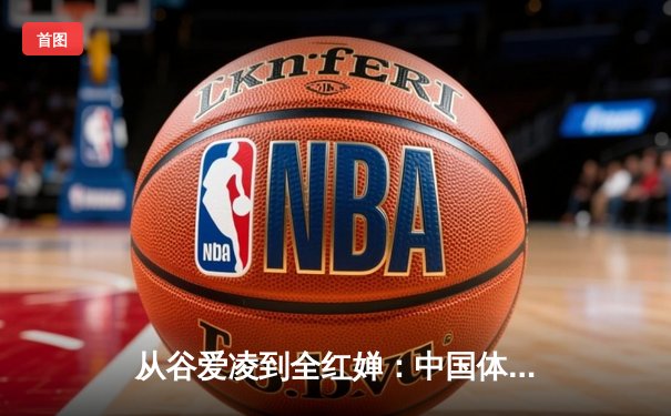 从谷爱凌到全红婵：中国体育新生代的崛起与时代变革