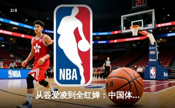 从谷爱凌到全红婵：中国体育新生代的崛起与时代变革 - 2