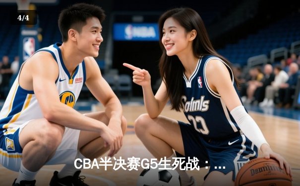 CBA半决赛G5生死战：辽宁本钢加时逆转广东宏远 赵继伟砍35+9率队挺进总决赛 - 4