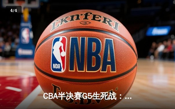 CBA半决赛G5生死战：辽宁本钢加时逆转广东宏远 赵继伟砍35+9率队挺进总决赛 - 4