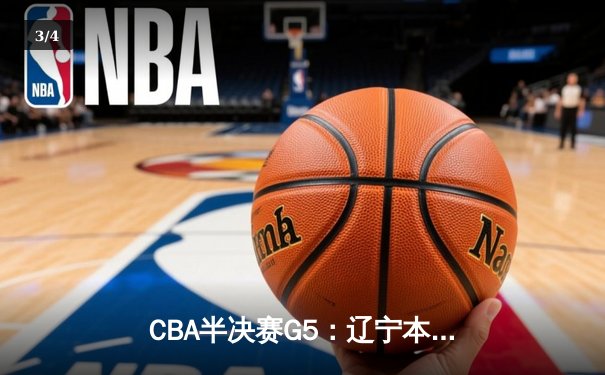 CBA半决赛G5：辽宁本钢加时逆转广东宏远 赵继伟砍35分率队挺进总决赛 - 3