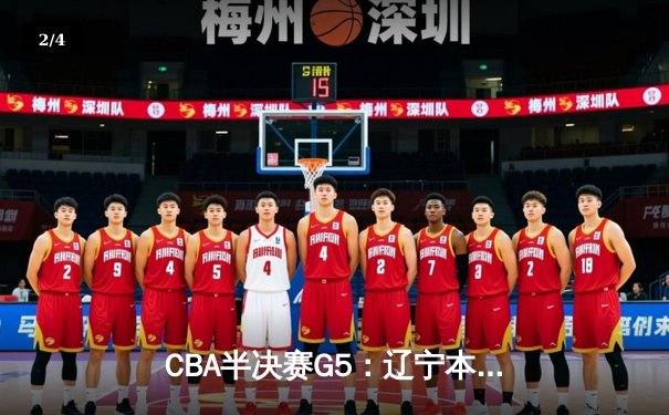 CBA半决赛G5：辽宁本钢加时逆转广东宏远 赵继伟砍35分率队挺进总决赛 - 2