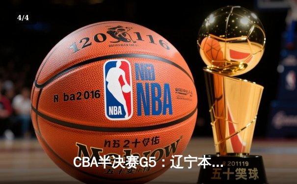 CBA半决赛G5：辽宁本钢加时逆转广东宏远 赵继伟砍35分率队挺进总决赛 - 4