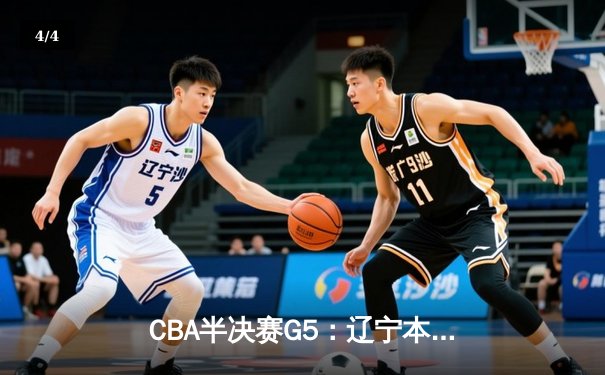 CBA半决赛G5：辽宁本钢加时逆转广东宏远 赵继伟砍35分率队挺进总决赛 - 4