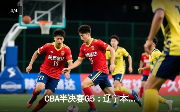 CBA半决赛G5：辽宁本钢加时逆转广东宏远 赵继伟砍35分率队挺进总决赛 - 4