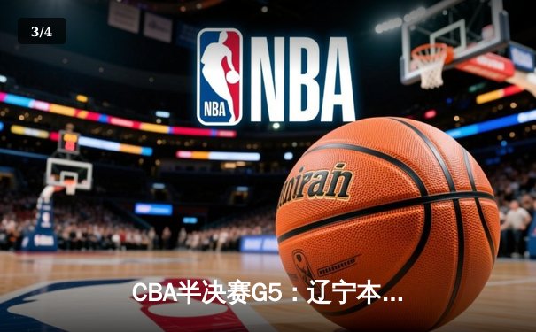 CBA半决赛G5：辽宁本钢加时逆转广东宏远 赵继伟37分创生涯新高 - 3