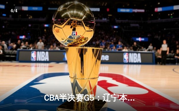 CBA半决赛G5：辽宁本钢加时逆转广东宏远 赵继伟37分创生涯新高 - 4