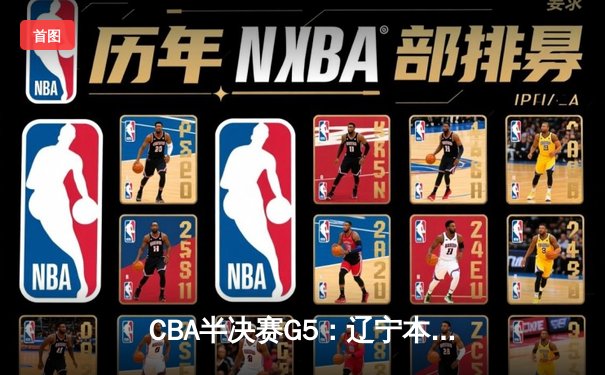 CBA半决赛G5：辽宁本钢加时逆转广东宏远 赵继伟砍35分率队挺进总决赛