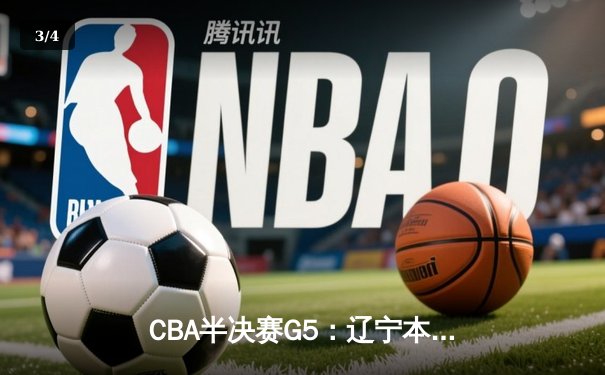 CBA半决赛G5：辽宁本钢加时逆转广东宏远 赵继伟砍35分率队挺进总决赛 - 3