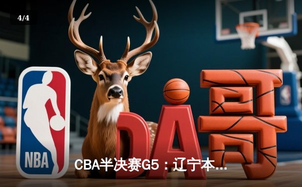 CBA半决赛G5：辽宁本钢加时逆转广东宏远 赵继伟砍35分率队挺进总决赛 - 4