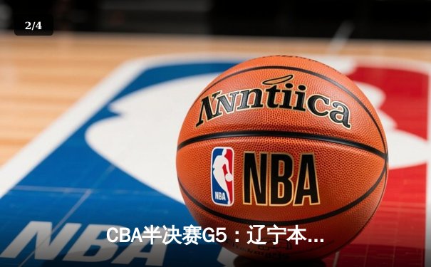 CBA半决赛G5：辽宁本钢加时逆转广东宏远 赵继伟37分创生涯新高 - 2