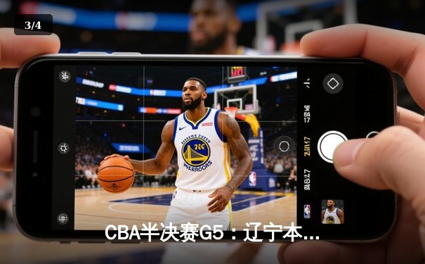 CBA半决赛G5：辽宁本钢加时逆转广东宏远 赵继伟37分创生涯新高 - 3