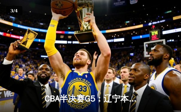 CBA半决赛G5：辽宁本钢加时逆转广东宏远 赵继伟37分创生涯新高 - 3