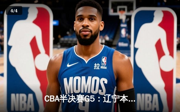 CBA半决赛G5：辽宁本钢加时逆转广东宏远 赵继伟37分创生涯新高 - 4