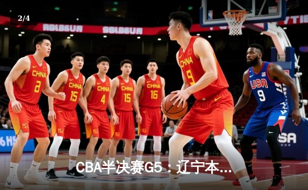 CBA半决赛G5：辽宁本钢加时逆转广东宏远 赵继伟砍35分率队挺进总决赛 - 2
