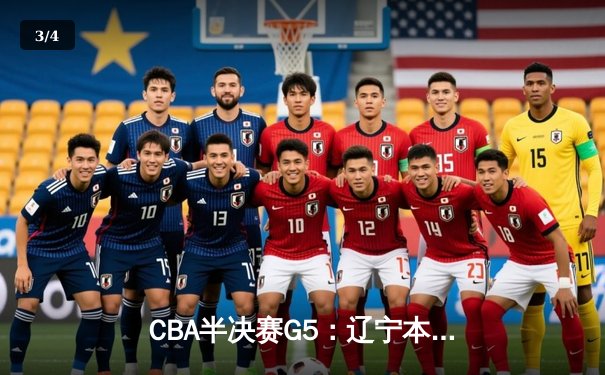 CBA半决赛G5：辽宁本钢加时逆转广东宏远 赵继伟砍35分率队挺进总决赛 - 3