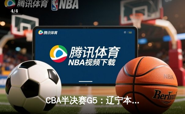 CBA半决赛G5：辽宁本钢加时逆转广东宏远 赵继伟砍35分率队挺进总决赛 - 4