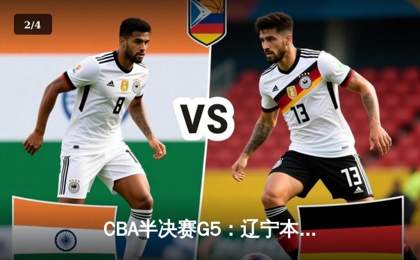 CBA半决赛G5：辽宁本钢加时逆转广东宏远 赵继伟37分创生涯新高 - 2