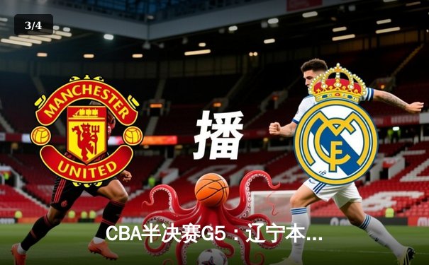 CBA半决赛G5：辽宁本钢加时逆转广东宏远 赵继伟37分创生涯新高 - 3