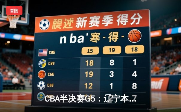 CBA半决赛G5：辽宁本钢加时逆转广东宏远 赵继伟砍35分率队挺进总决赛