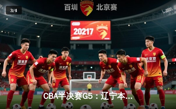CBA半决赛G5：辽宁本钢加时逆转广东宏远 赵继伟砍35分率队挺进总决赛 - 3