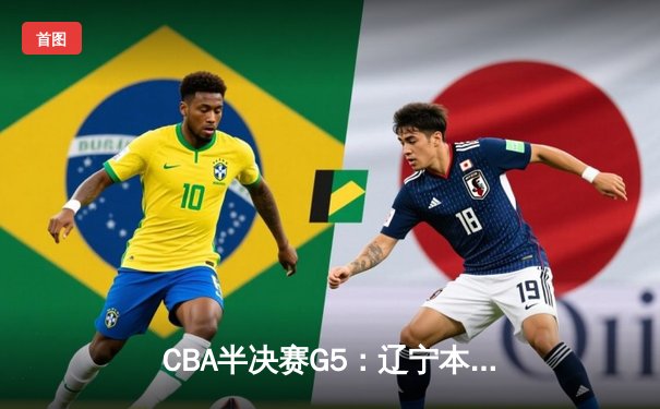 CBA半决赛G5：辽宁本钢加时逆转广东宏远 赵继伟37分创生涯新高