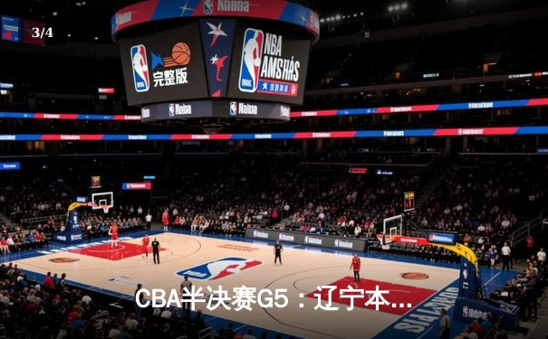 CBA半决赛G5：辽宁本钢加时逆转广东宏远 赵继伟37分创生涯新高 - 3