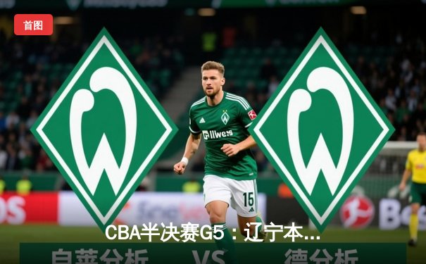 CBA半决赛G5：辽宁本钢加时逆转广东宏远 赵继伟37分创生涯新高