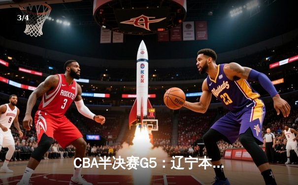 CBA半决赛G5：辽宁本钢加时逆转广东宏远 赵继伟37分创生涯新高 - 3